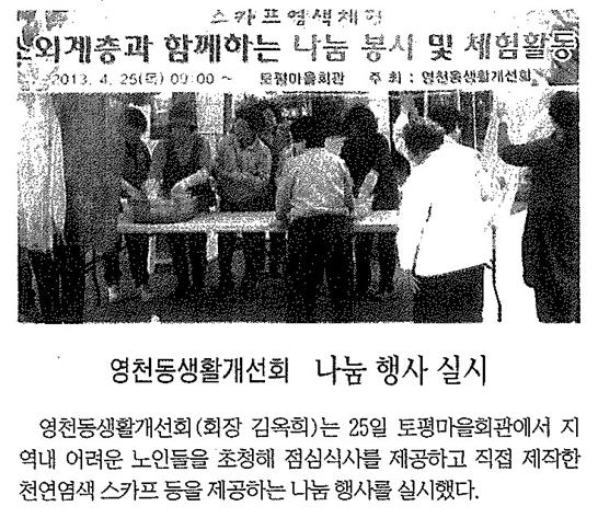 나눔행사실시 영천동생활개선회(제민일보.2013.04.29)